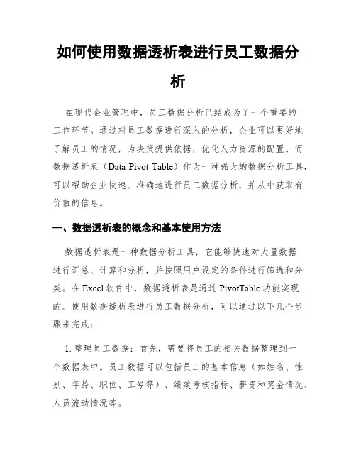 如何使用数据透析表进行员工数据分析