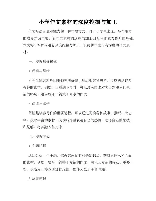 小学作文素材的深度挖掘与加工