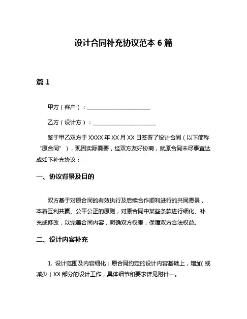 设计合同补充协议范本6篇