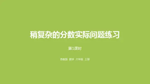 苏教六上第五单元稍复杂的分数乘法问题练习 