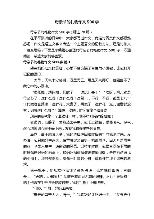 母亲节的礼物作文500字