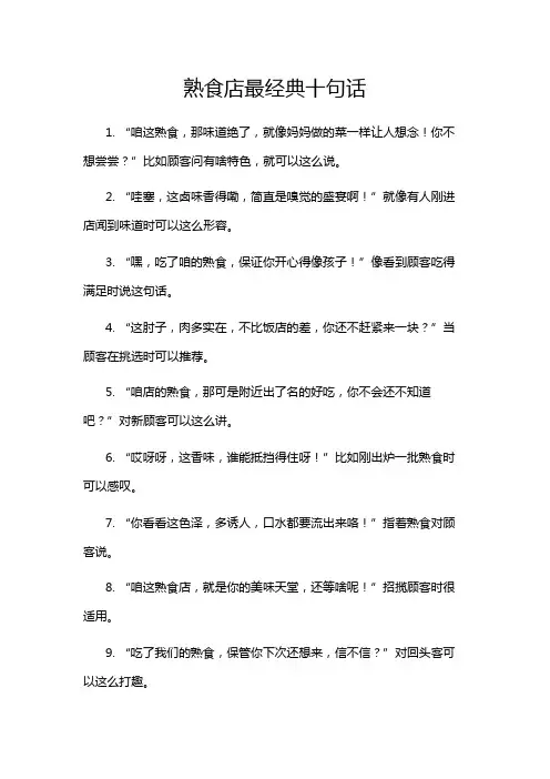 熟食店最经典十句话