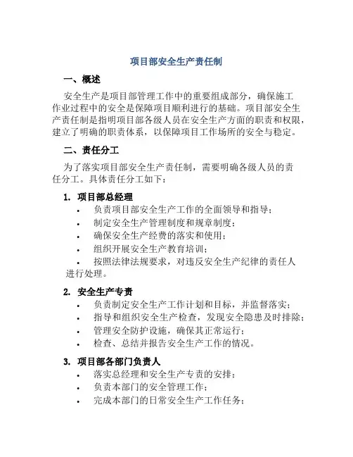 项目部安全生产责任制