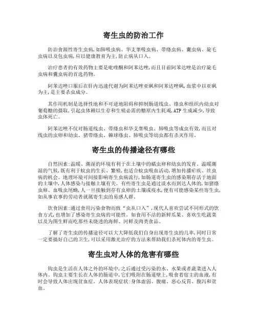 寄生虫的防治工作