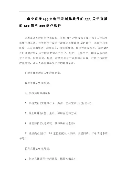 南宁直播app定制开发制作软件的app,关于直播的app简单app制作软件