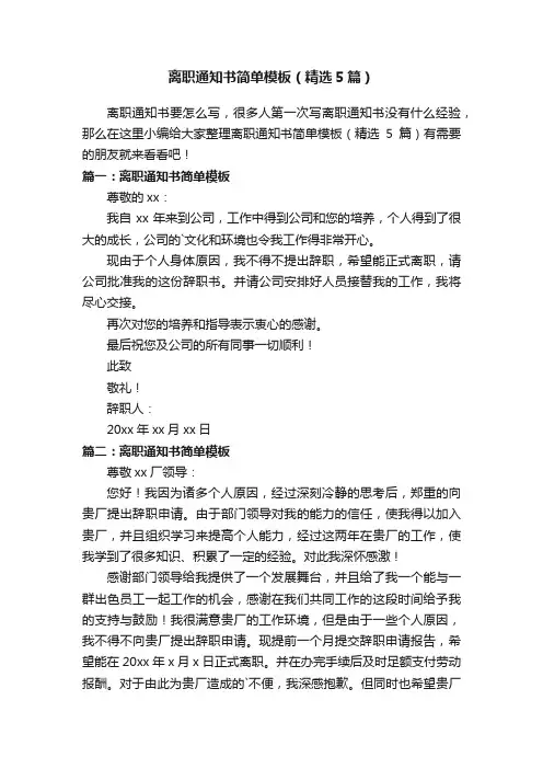 离职通知书简单模板（精选5篇）
