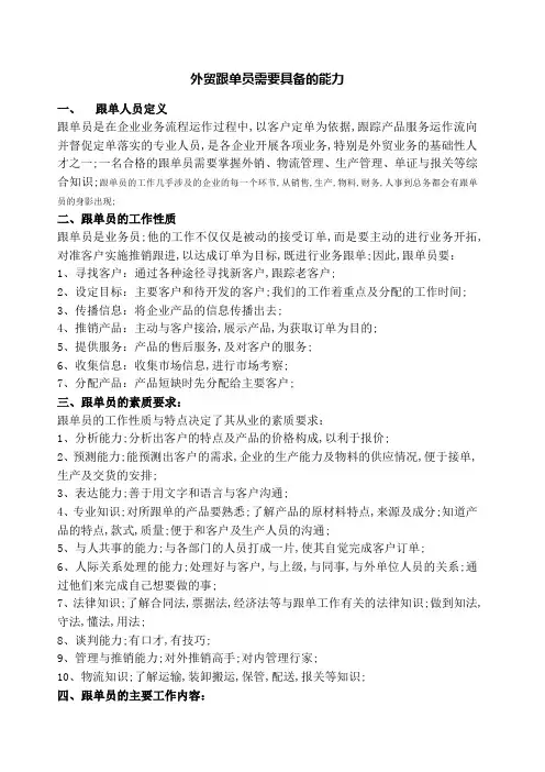 外贸跟单员需要具备的能力