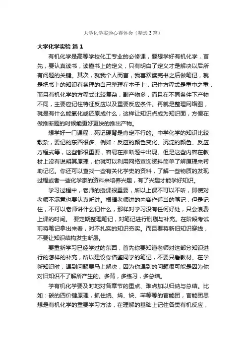 大学化学实验心得体会（精选3篇）
