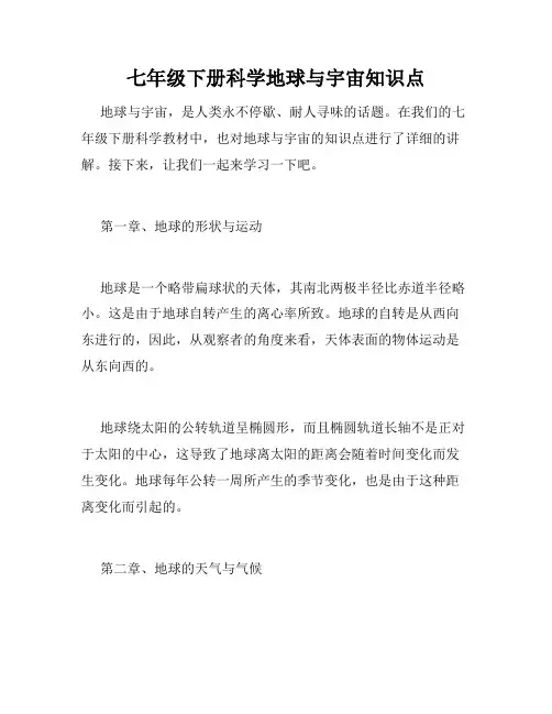 七年级下册科学地球与宇宙知识点
