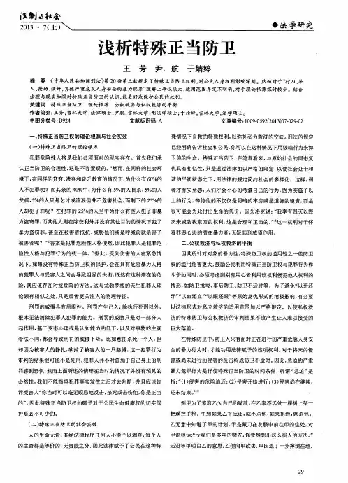 浅析特殊正当防卫