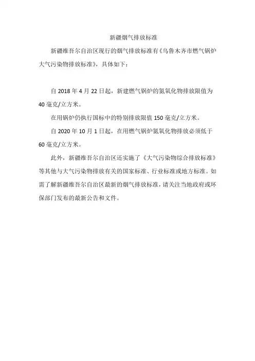 新疆烟气排放标准