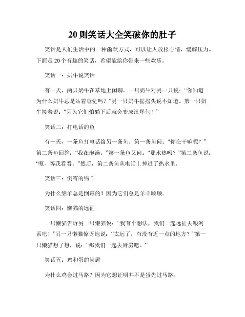 20则笑话大全笑破你的肚子