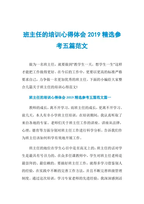 班主任的培训心得体会2019精选参考五篇范文