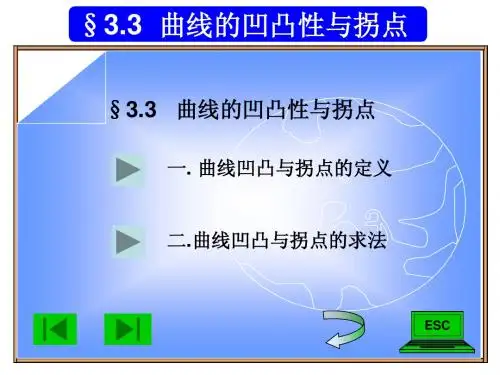 经济数学3.3曲线的凹向与拐点
