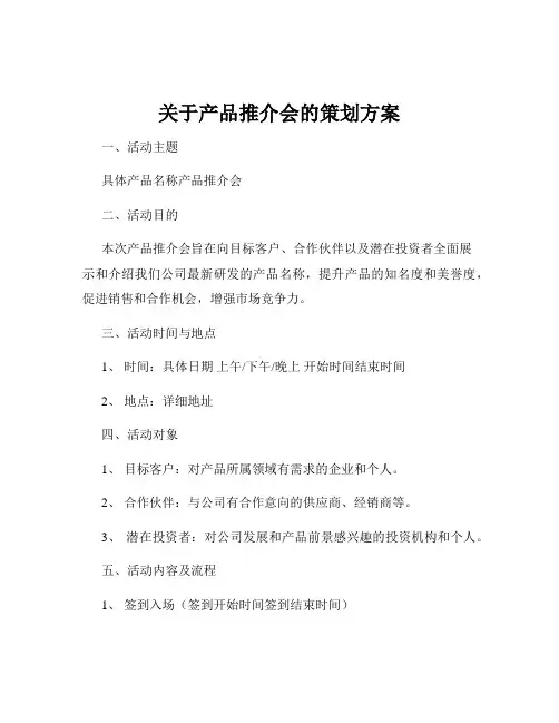 关于产品推介会的策划方案