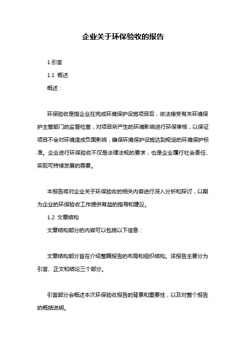 企业关于环保验收的报告