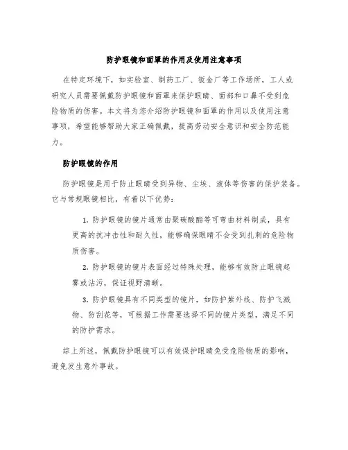 防护眼镜和面罩的作用及使用注意事项
