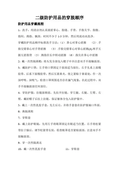 二级防护用品的穿脱顺序