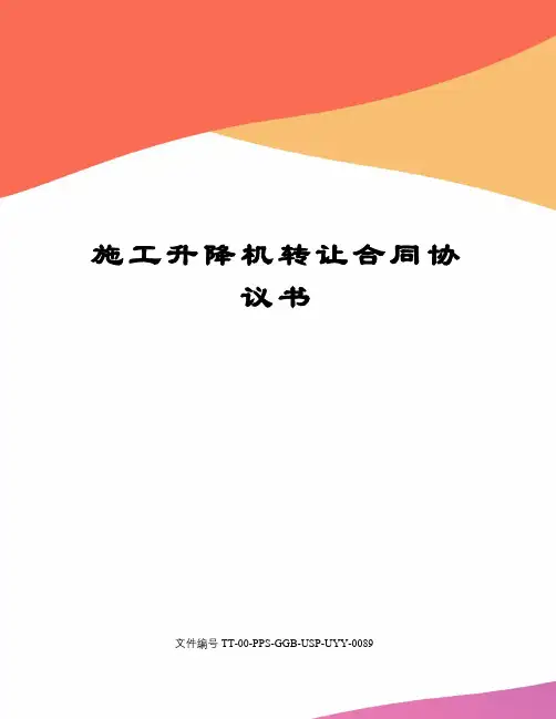 施工升降机转让合同协议书