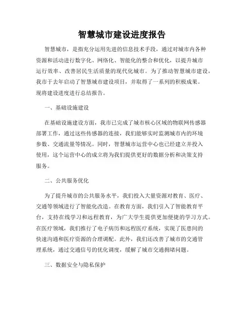 智慧城市建设进度报告