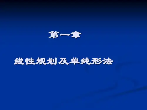第1章 3 线性规划及单纯形法