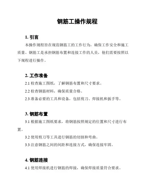 钢筋工操作规程
