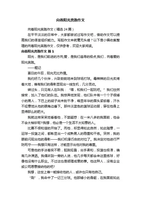 向着阳光奔跑作文（精选24篇）