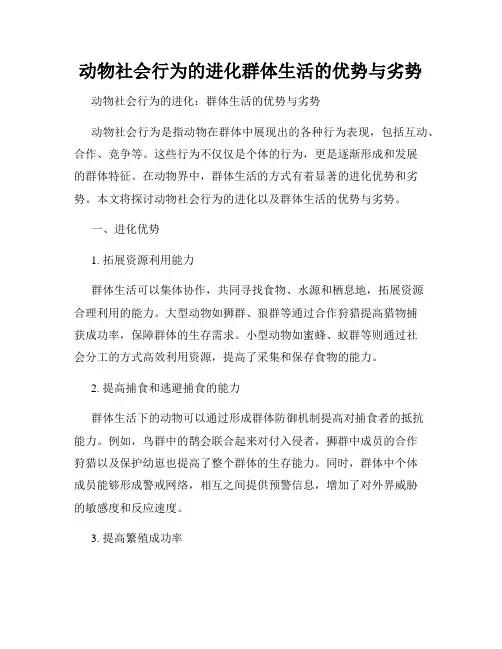 动物社会行为的进化群体生活的优势与劣势