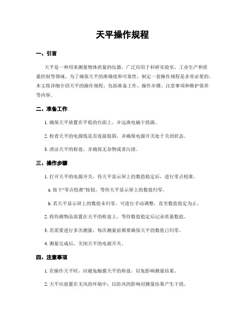天平操作规程