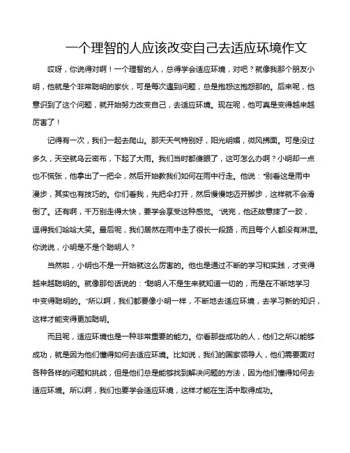 一个理智的人应该改变自己去适应环境作文
