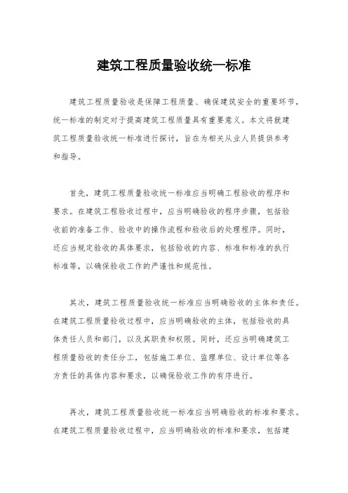 建筑工程质量验收统一标准