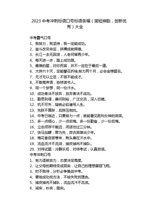 2023中考冲刺标语口号标语条幅(简短押韵,创新优秀)大全