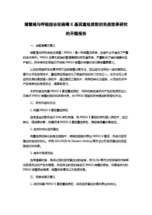 猪繁殖与呼吸综合征病毒E基因重组质粒的免疫效果研究的开题报告