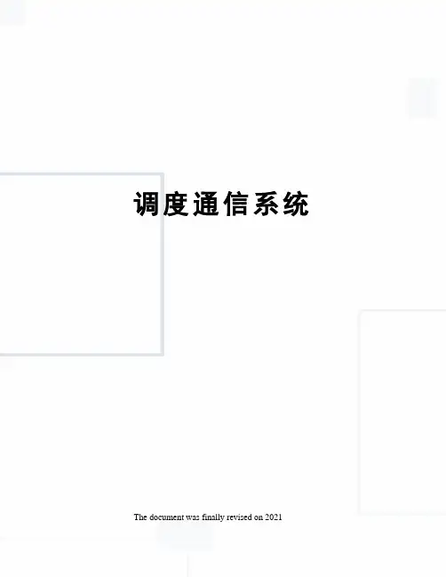调度通信系统