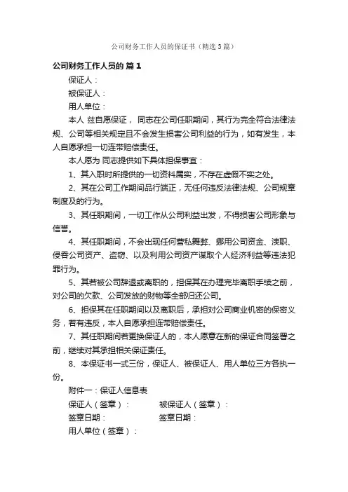 公司财务工作人员的保证书（精选3篇）