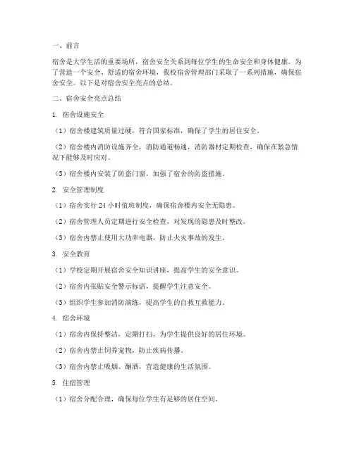 宿舍安全亮点总结范文