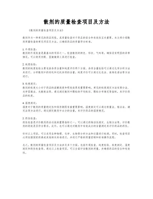 散剂的质量检查项目及方法