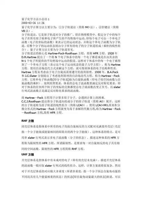 量子化学方法小总结1