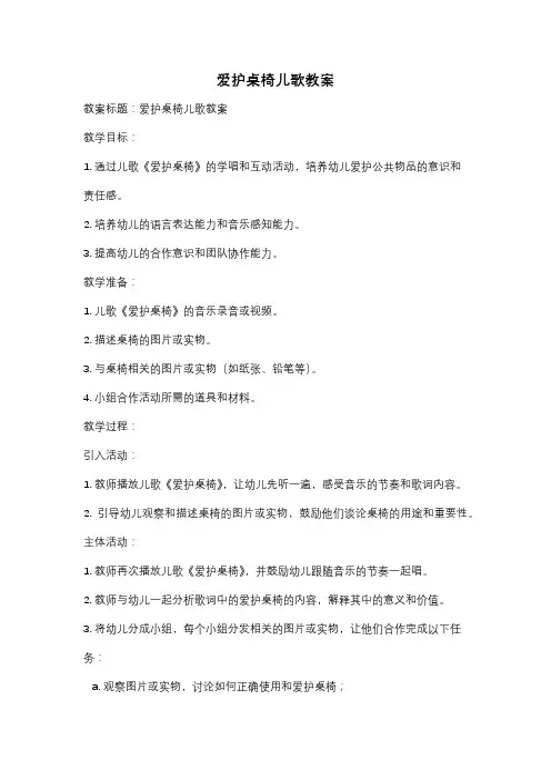 爱护桌椅儿歌教案