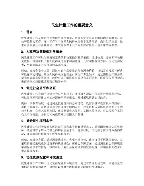 民生计量工作的重要意义