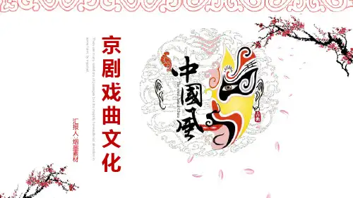 中国京剧戏曲文化PPT模板 (79)
