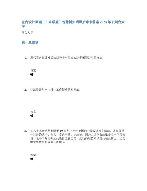 室内设计原理(山东联盟)智慧树知到课后章节答案2023年下烟台大学