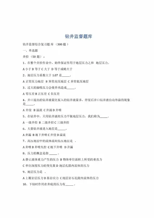 钻井监督题库