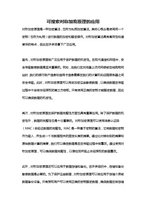 可搜索对称加密原理的应用