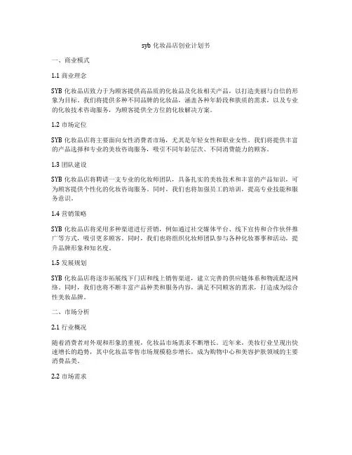 syb化妆品店创业计划书
