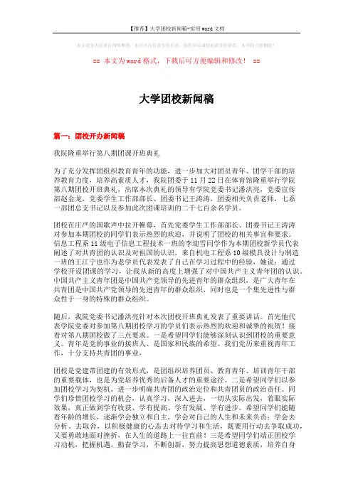 【推荐】大学团校新闻稿-实用word文档 (4页)