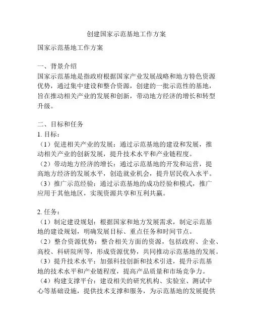 创建国家示范基地工作方案