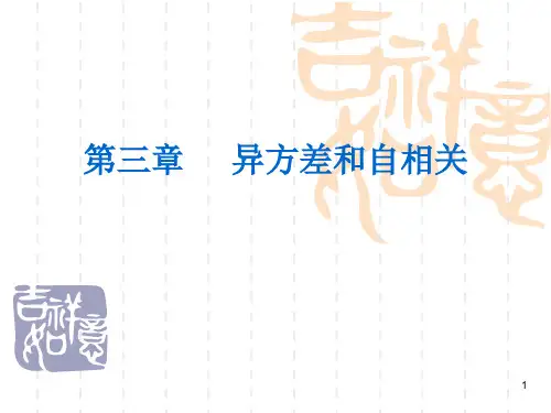 三章异方差和自相关