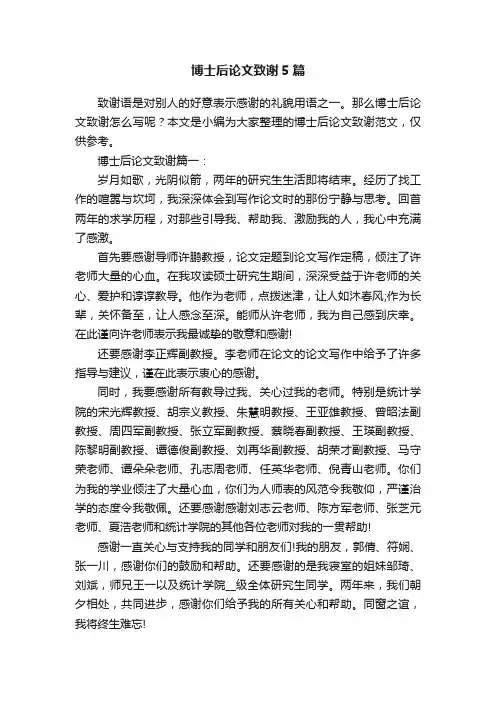 博士后论文致谢5篇
