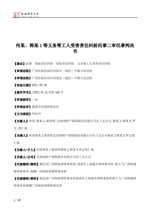 何某、韩某1等义务帮工人受害责任纠纷民事二审民事判决书